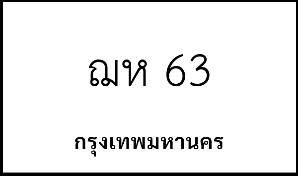 ฌห 63
